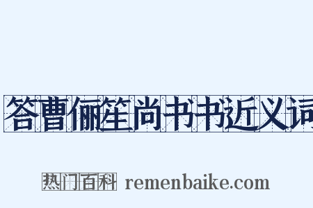 答曹俪笙尚书书近义词是什么意思的图片
